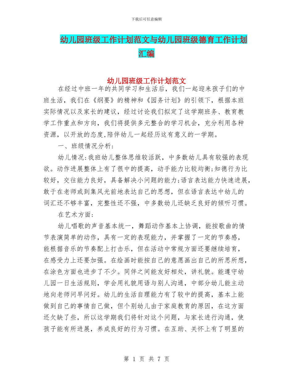 幼儿园班级工作计划范文与幼儿园班级德育工作计划汇编_第1页