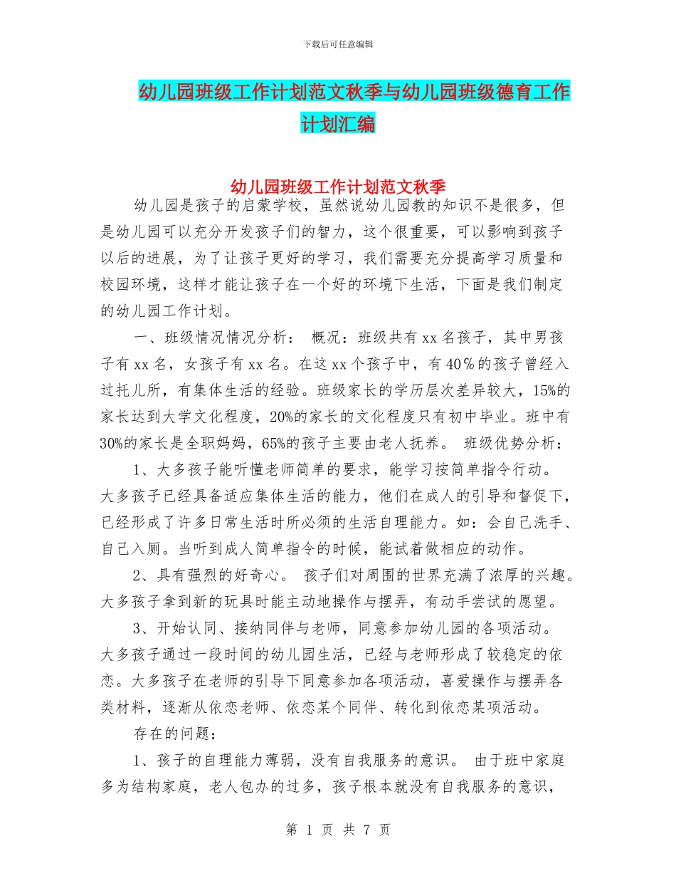 幼儿园班级工作计划范文秋季与幼儿园班级德育工作计划汇编_第1页