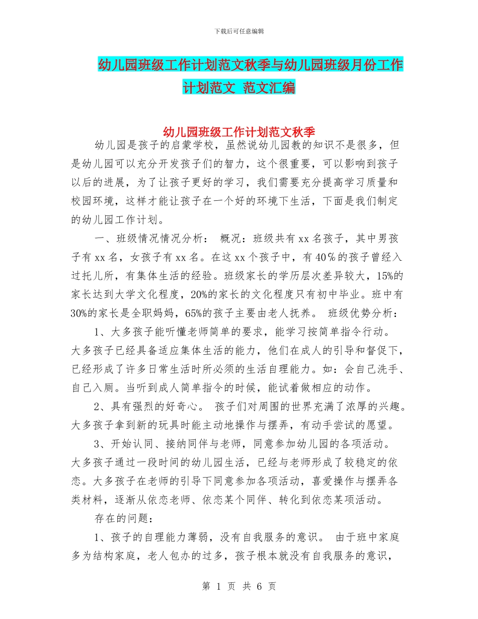 幼儿园班级工作计划范文秋季与幼儿园班级月份工作计划范文_第1页