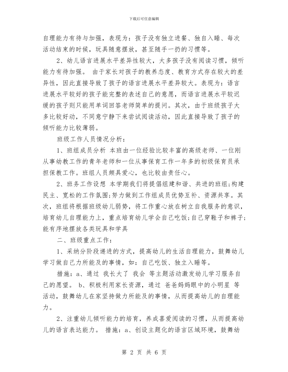 幼儿园班级工作计划范文秋季与幼儿园班级月份工作计划范文_第2页
