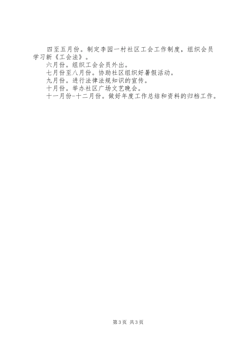 社区工会工作计划范文_第3页