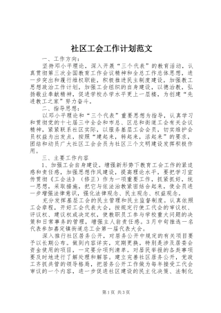 社区工会工作计划范文