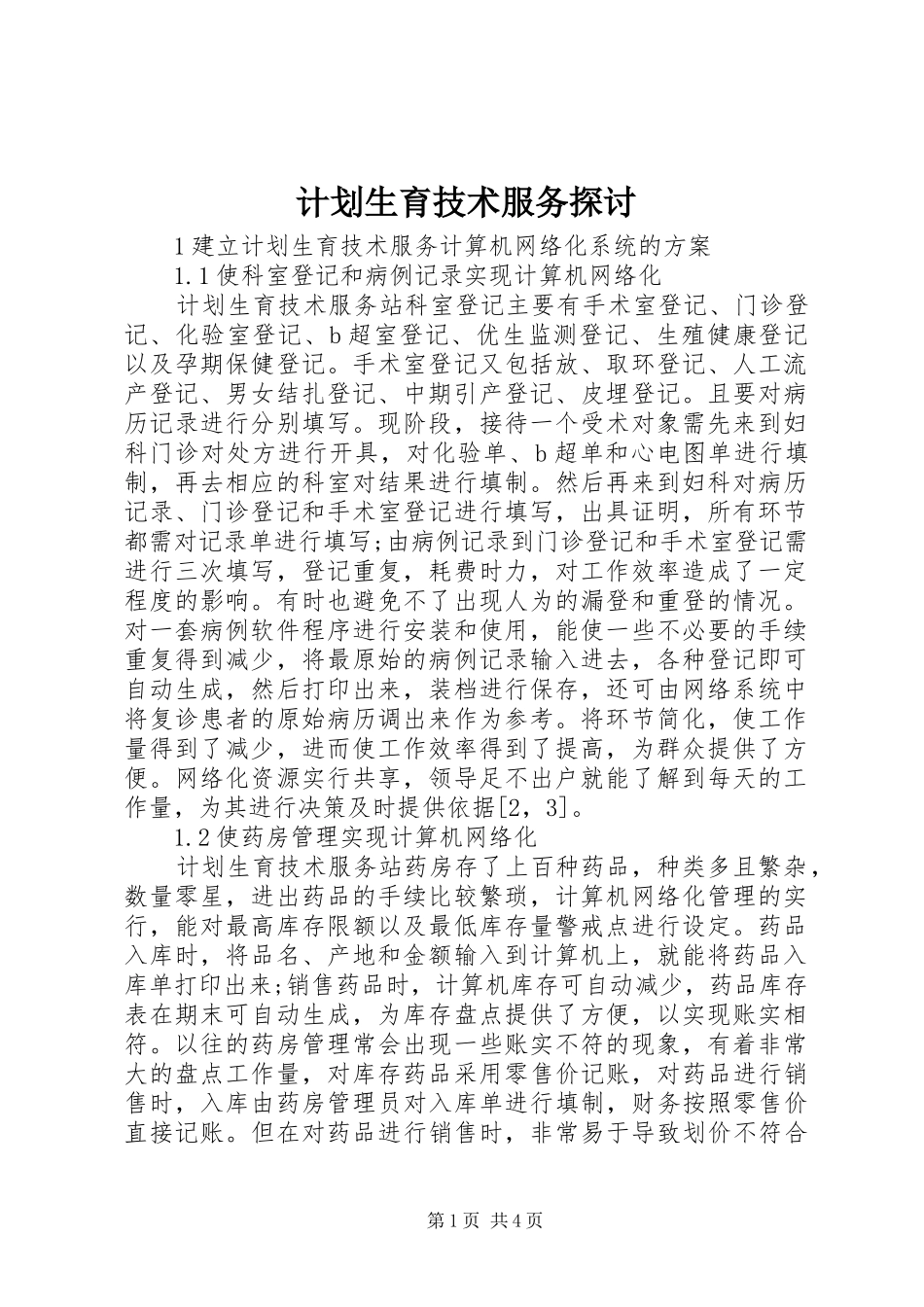 计划生育技术服务探讨_第1页