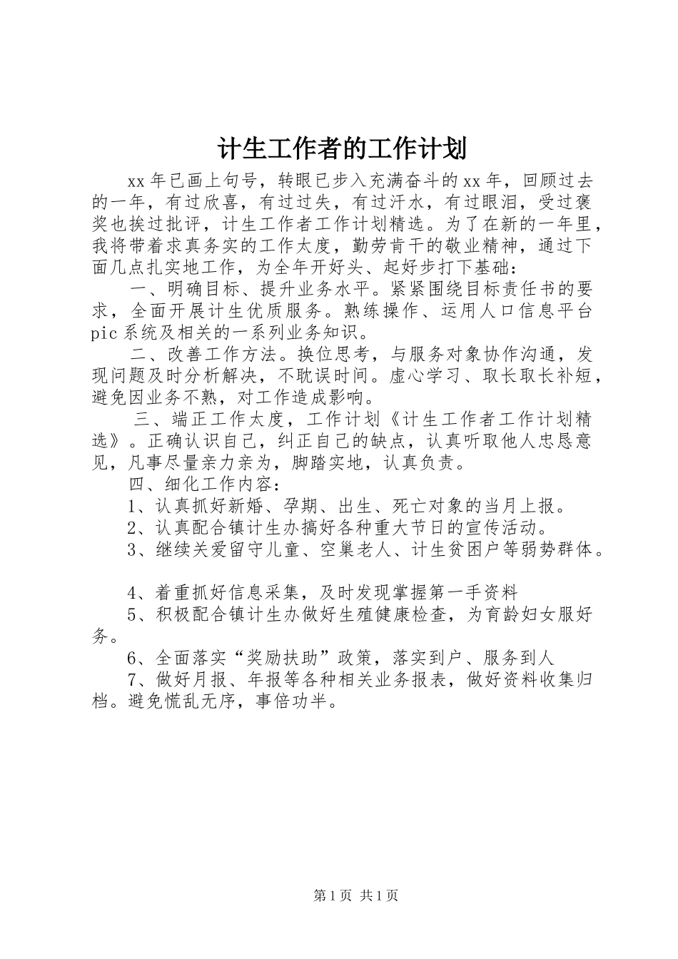 计生工作者的工作计划_第1页