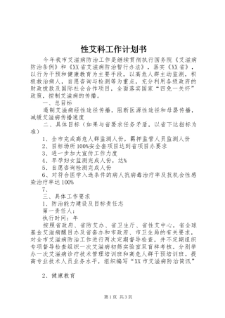 性艾科工作计划书
