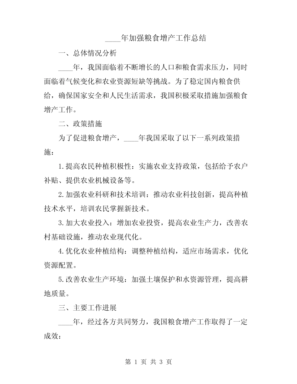 2024年加强粮食增产工作总结_第1页
