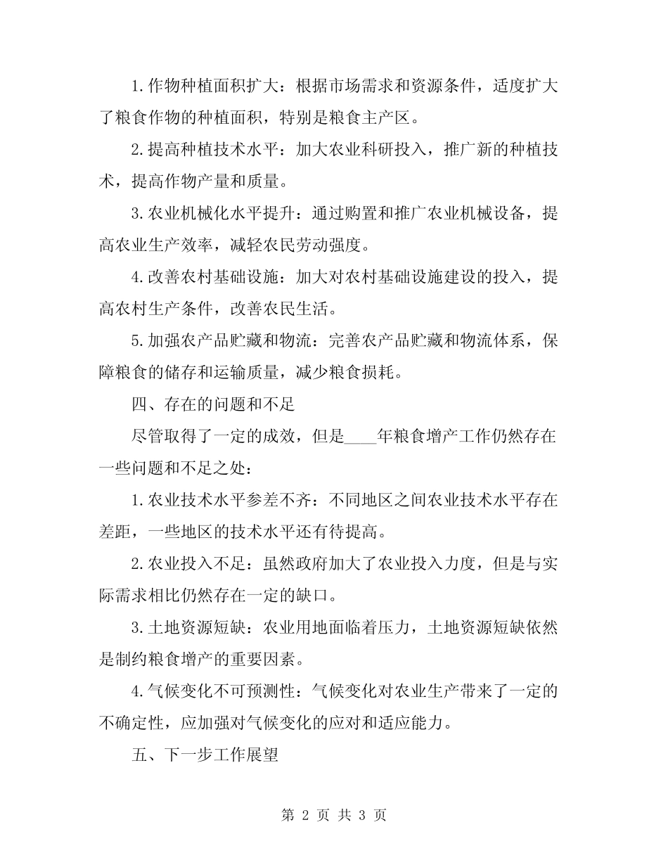 2024年加强粮食增产工作总结_第2页