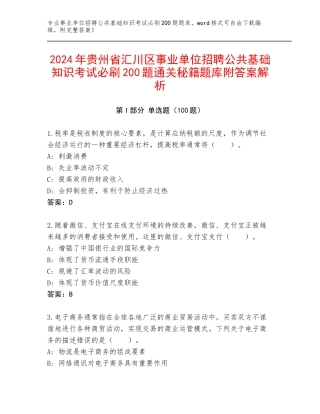 2024年贵州省汇川区事业单位招聘公共基础知识考试必刷200题通关秘籍题库附答案解析