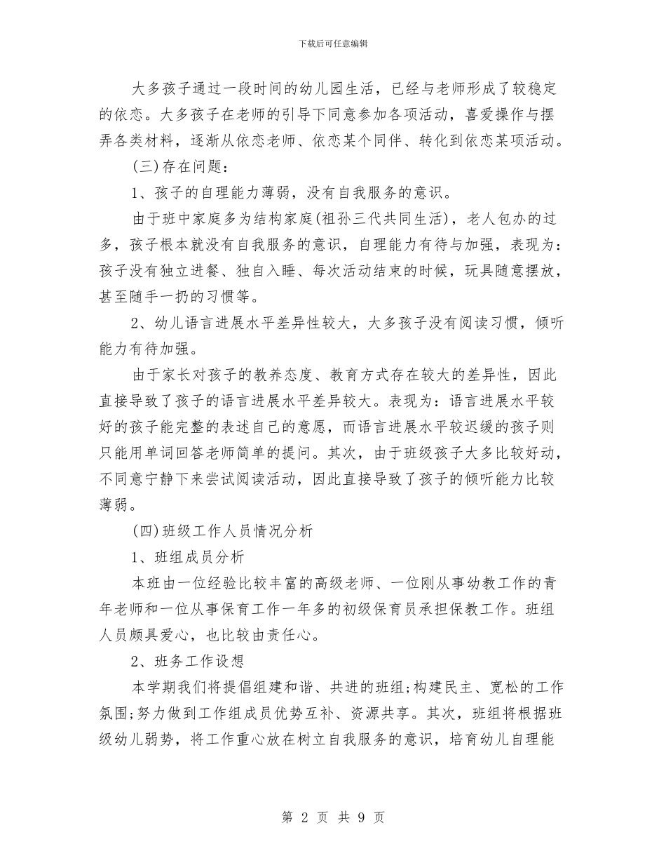 幼儿园班级工作计划范文秋季与幼儿园班级工作计划范文秋季范文汇编_第2页