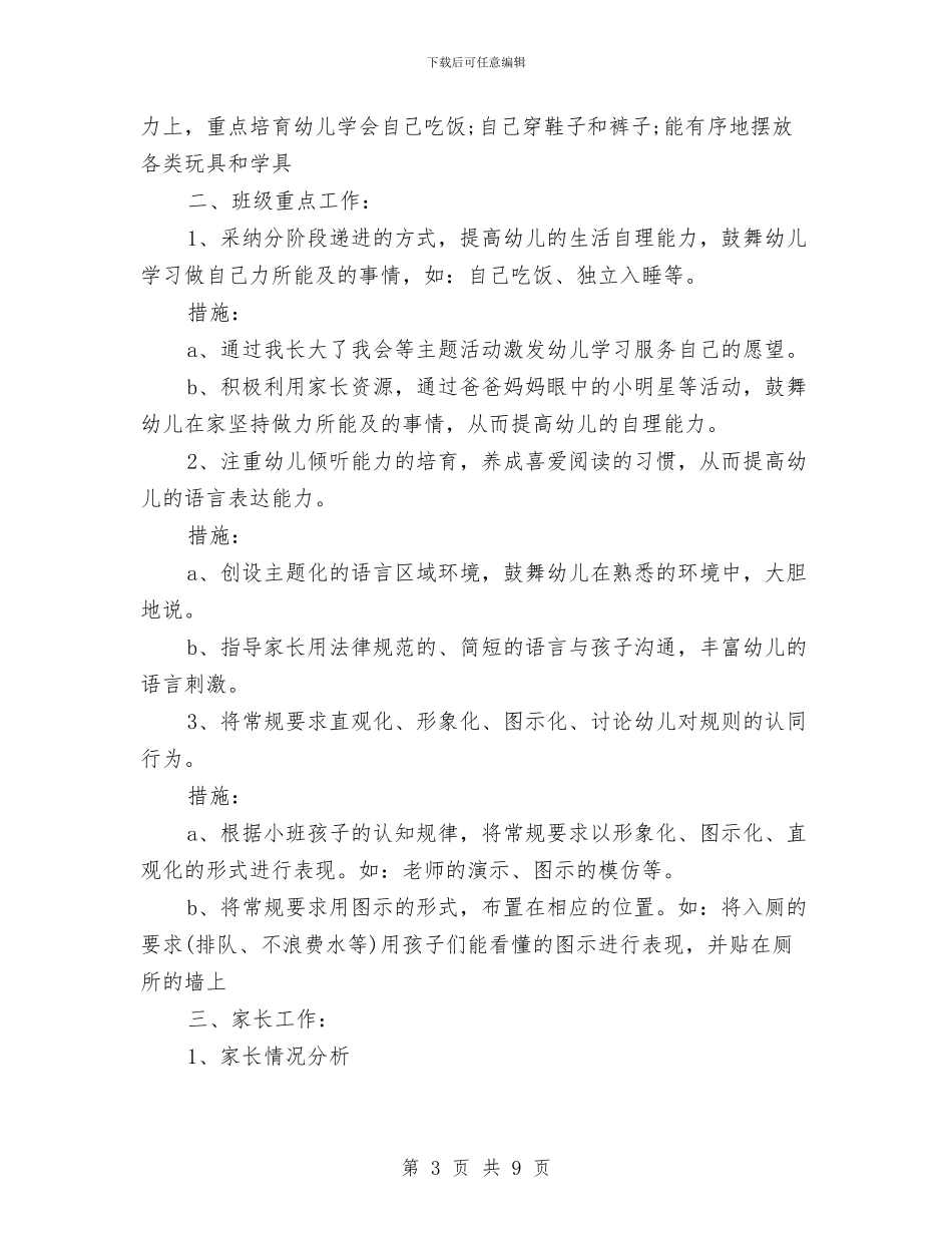 幼儿园班级工作计划范文秋季与幼儿园班级工作计划范文秋季范文汇编_第3页