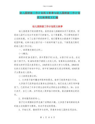 幼儿园班级工作计划范文秋季与幼儿园班级工作计划范文秋季范文汇编