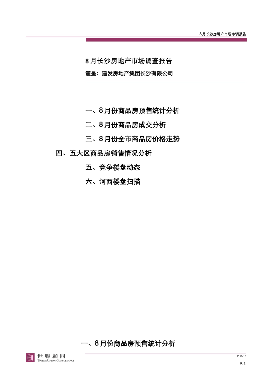 20070903-长沙-建发--8月份长沙房地产市场调查报告_第1页