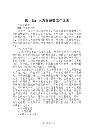 第一篇：人力资源部工作计划