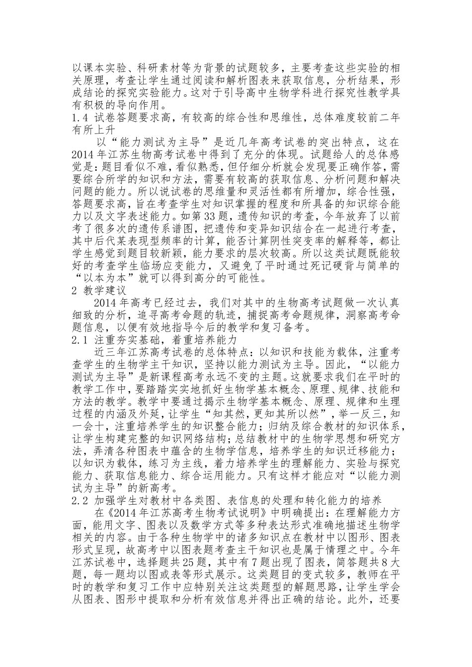 2014年江苏生物高考试卷的评析及教学建议_第2页