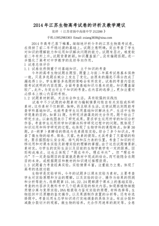 2014年江苏生物高考试卷的评析及教学建议