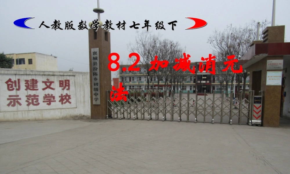 加减消元法----解二元一次方程组