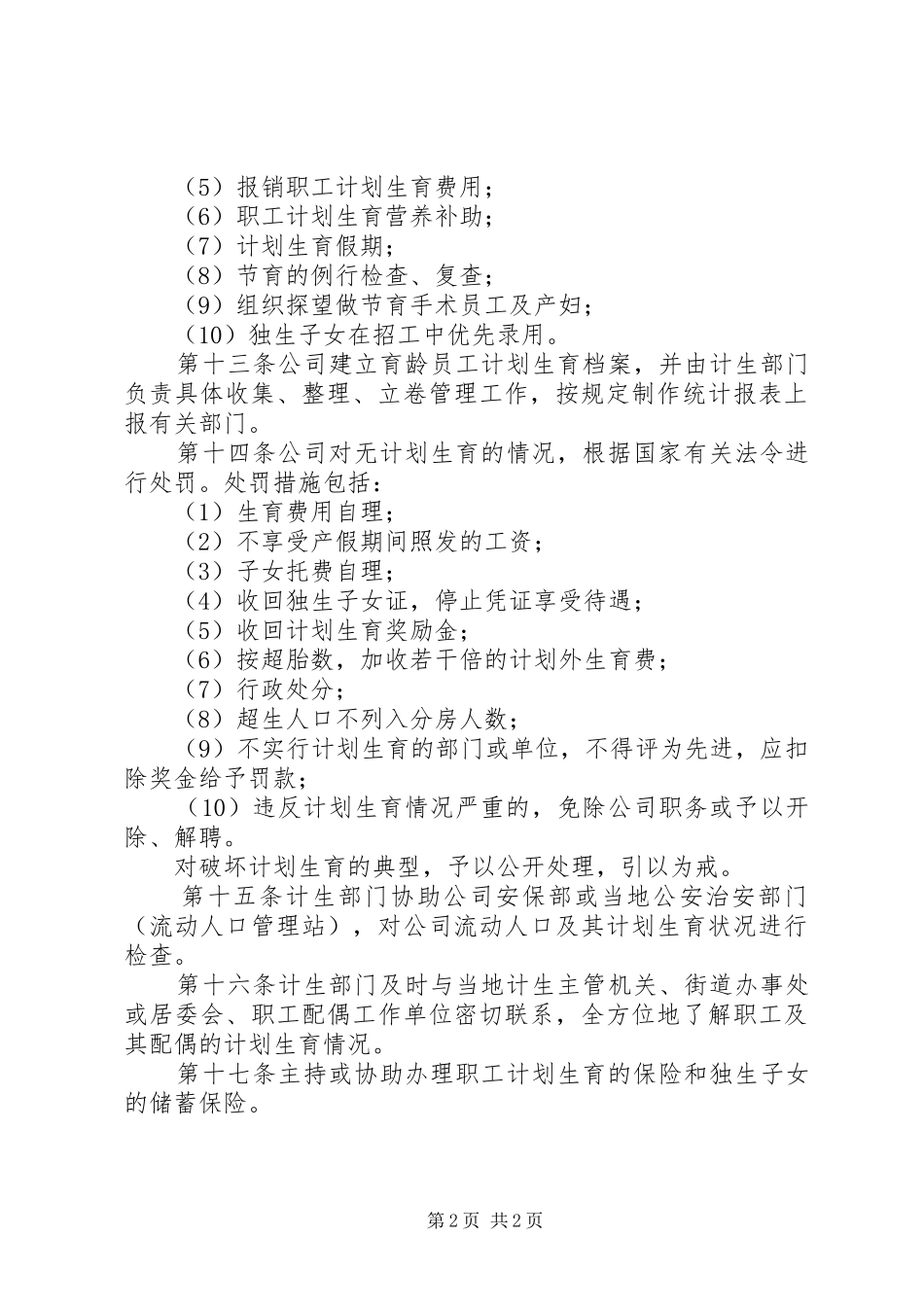 计划生育管理办法_1_第2页