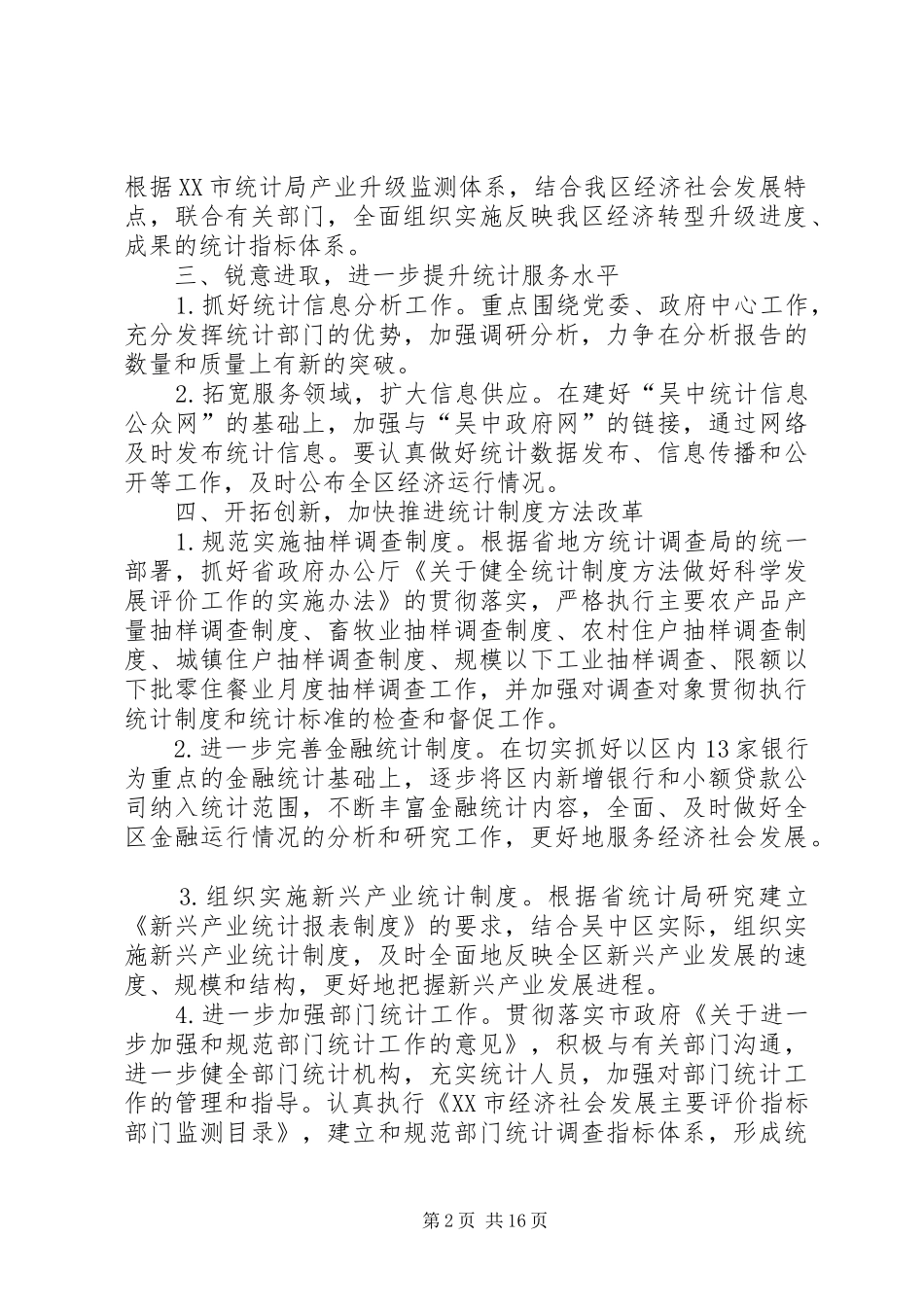 第一篇：XX年区统计局年度工作计划一、全力以赴，认真抓好人口普查和各项统计调查工作_第2页
