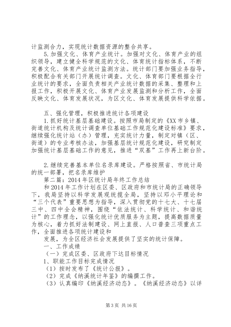 第一篇：XX年区统计局年度工作计划一、全力以赴，认真抓好人口普查和各项统计调查工作_第3页