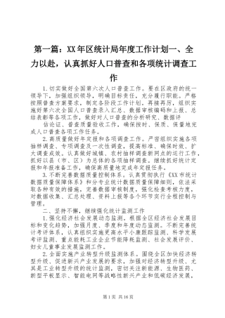 第一篇：XX年区统计局年度工作计划一、全力以赴，认真抓好人口普查和各项统计调查工作