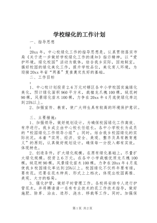 学校绿化的工作计划
