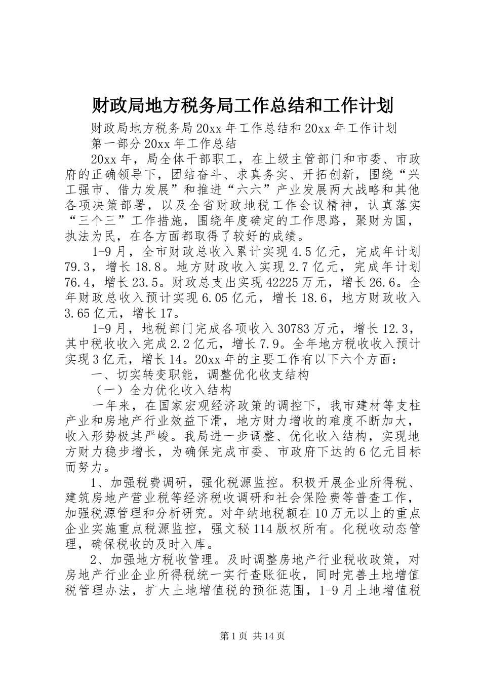 财政局地方税务局工作总结和工作计划_1_第1页