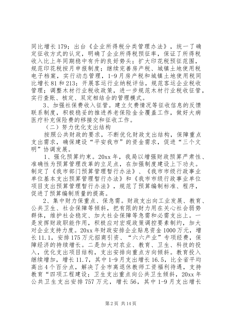 财政局地方税务局工作总结和工作计划_1_第2页