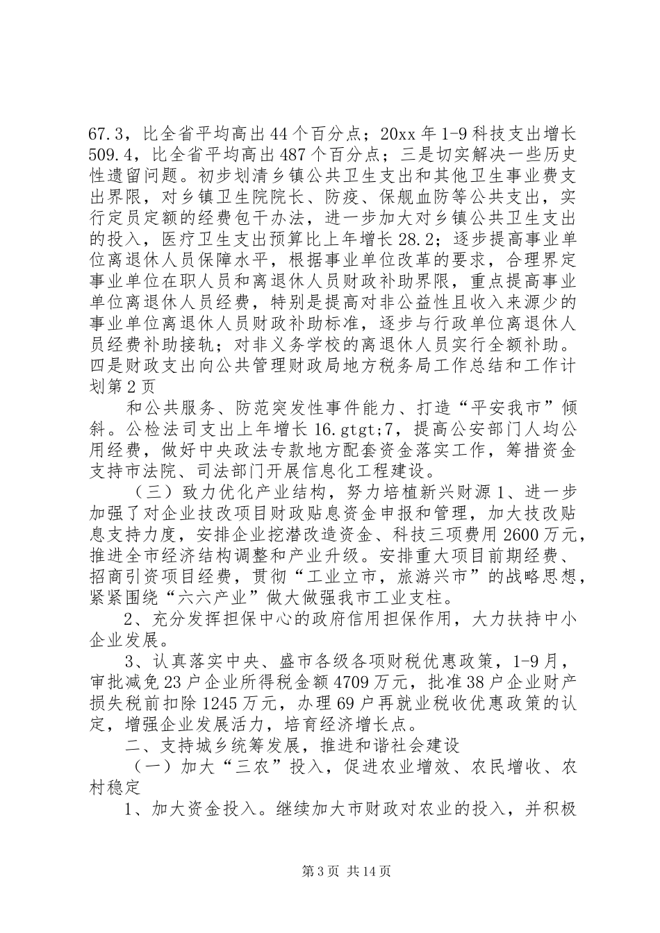 财政局地方税务局工作总结和工作计划_1_第3页