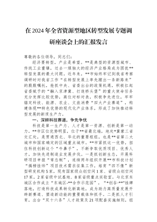 在2024年全省资源型地区转型发展专题调研座谈会上的汇报发言