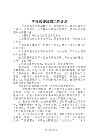 学社联评议部工作计划