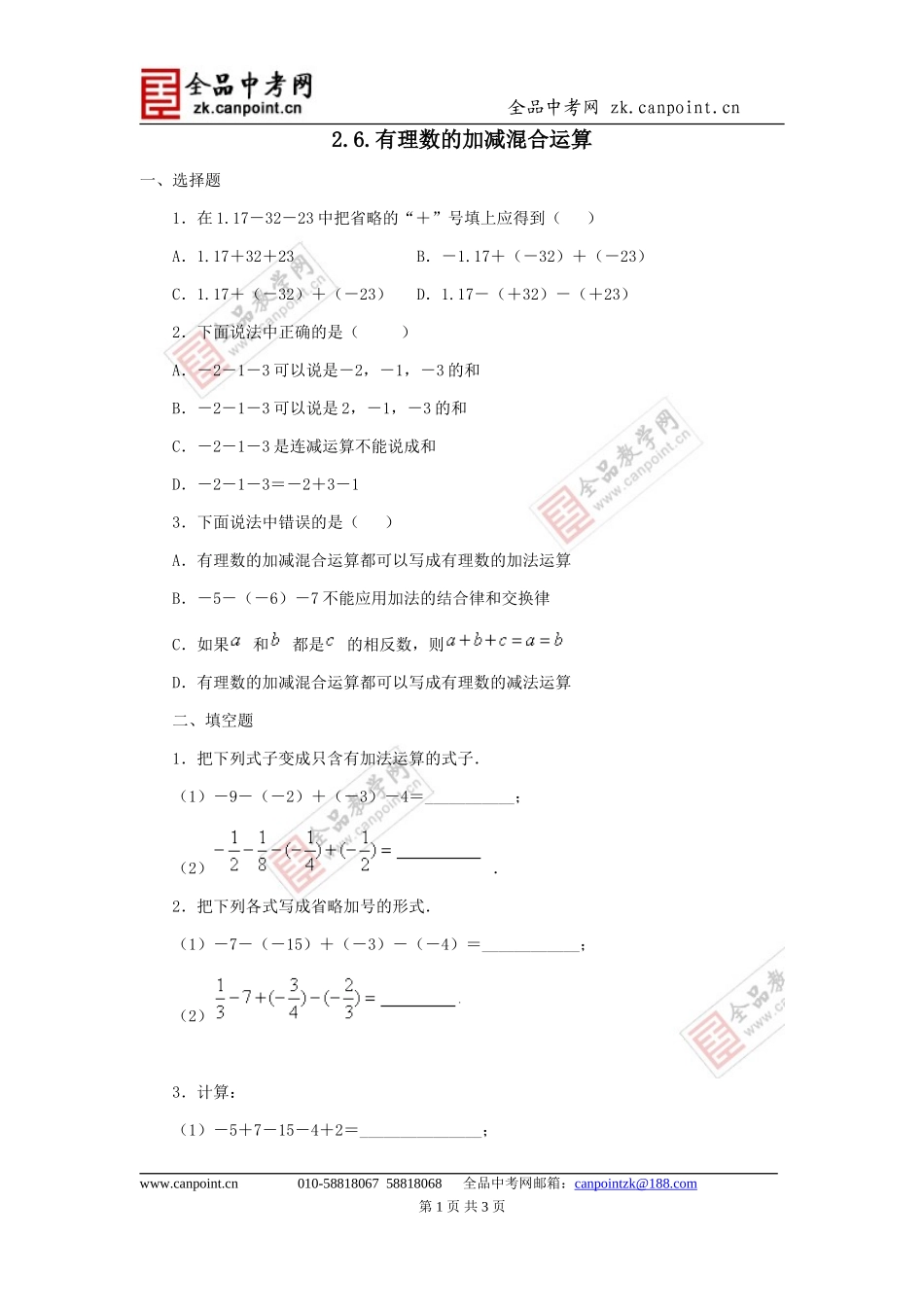 【课时训练】2.6.有理数的加减混合运算_第1页