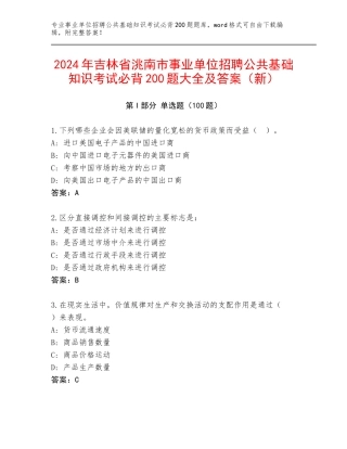 2024年吉林省洮南市事业单位招聘公共基础知识考试必背200题大全及答案（新）
