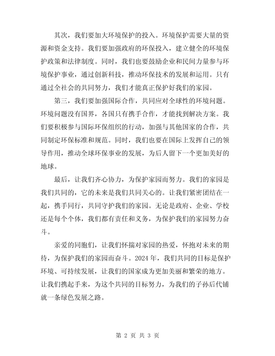 2024年保护我们的家园国旗下讲话稿_第2页