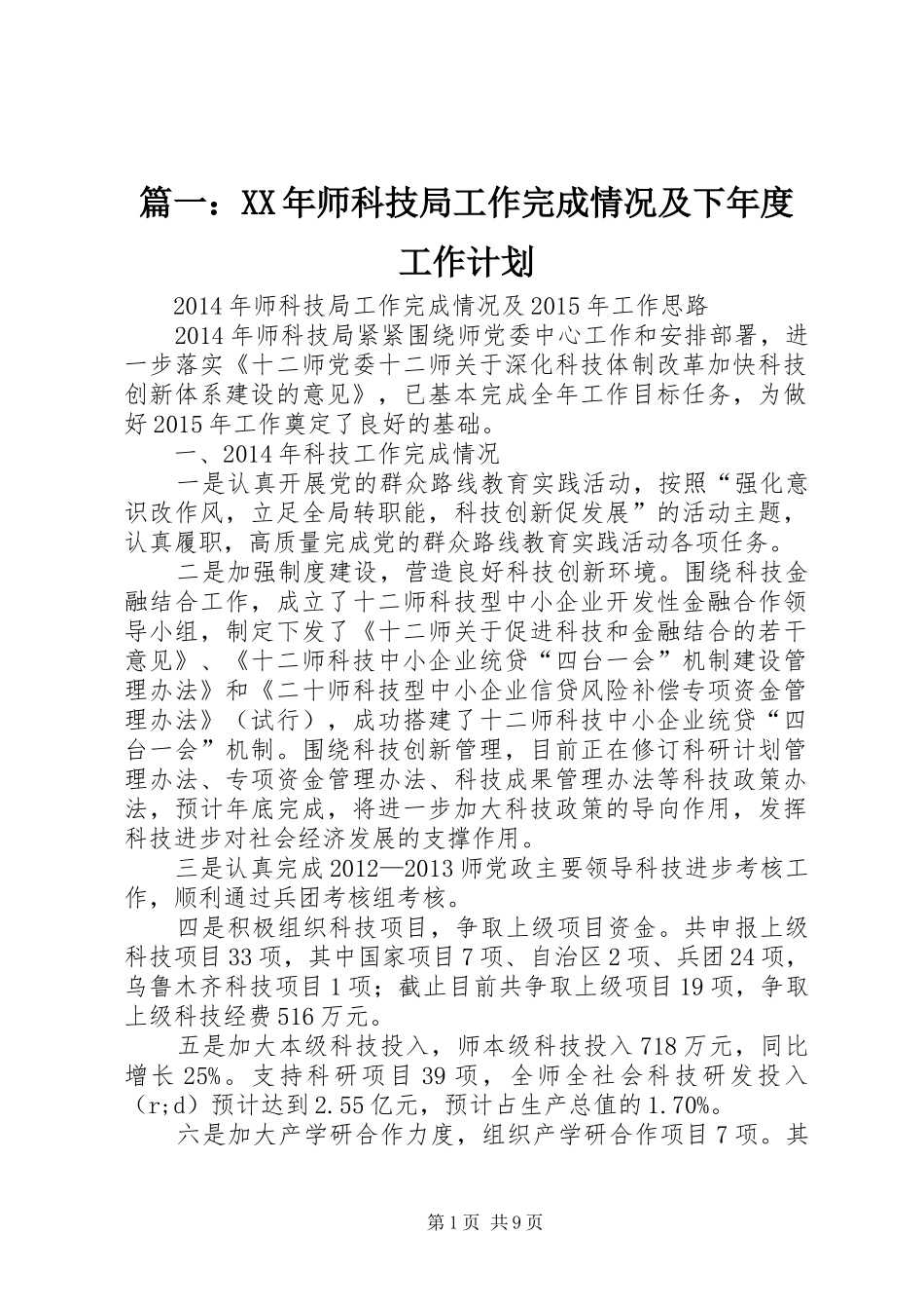 篇一：XX年师科技局工作完成情况及下年度工作计划_第1页