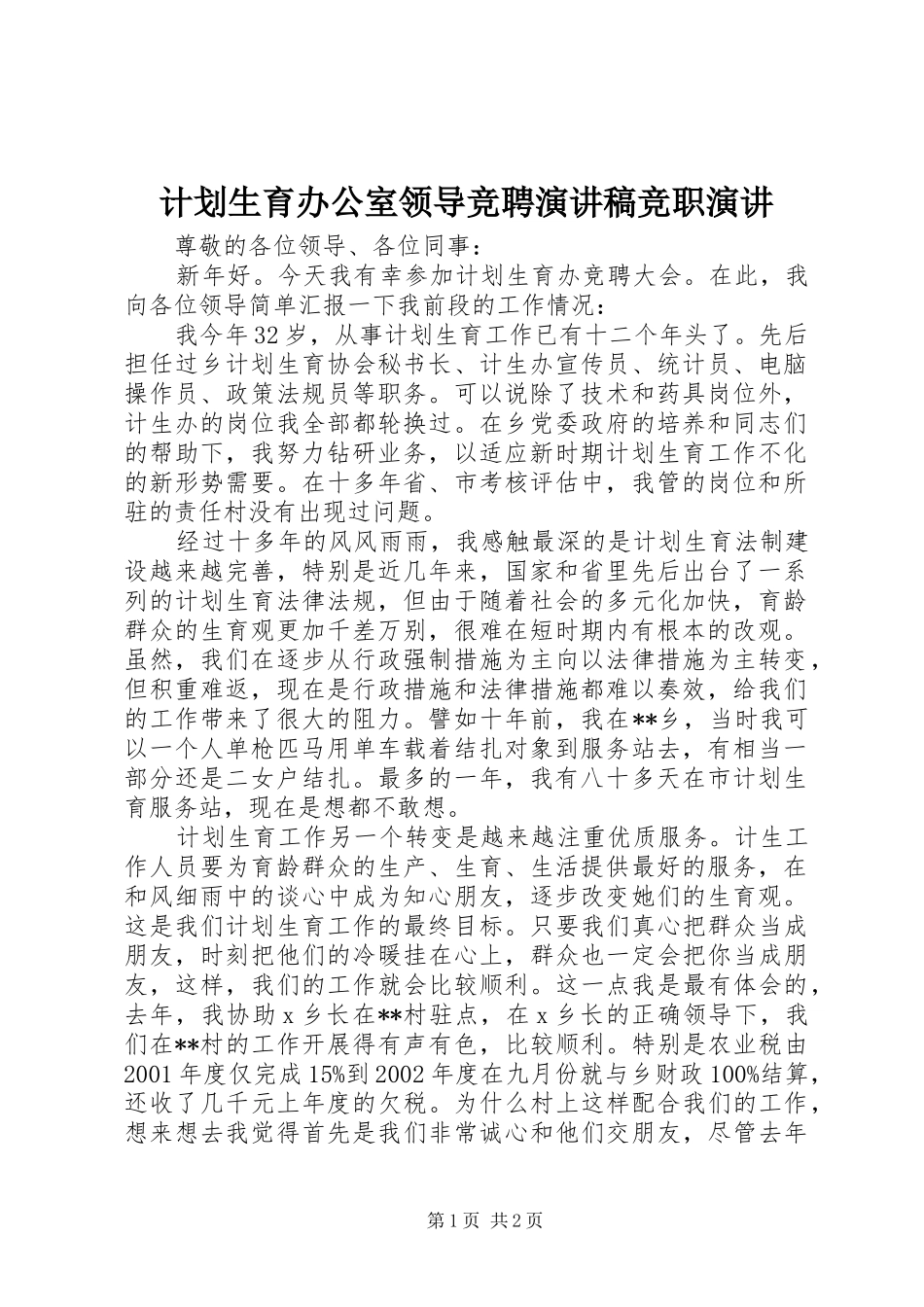 计划生育办公室领导竞聘演讲稿竞职演讲_第1页