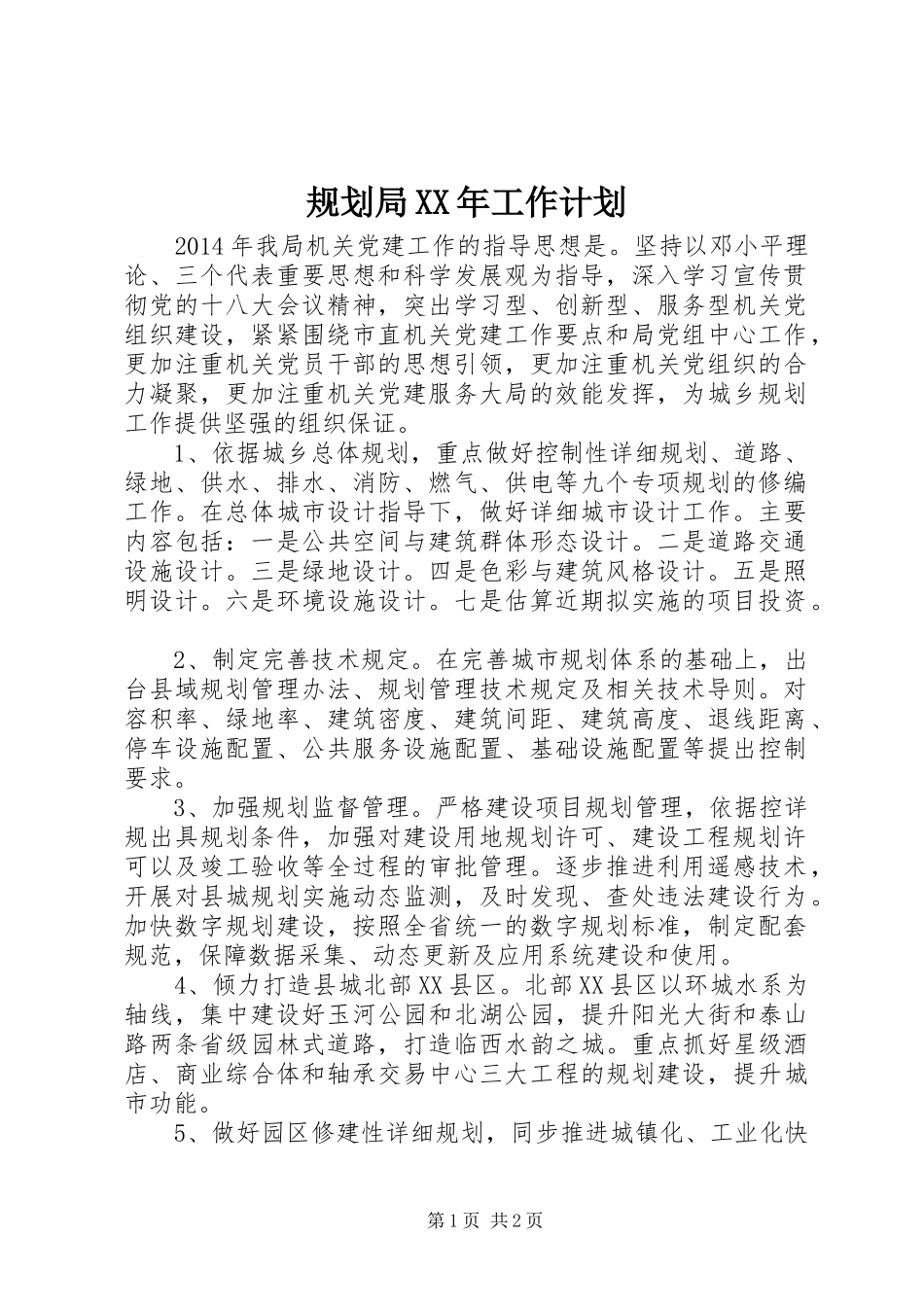 规划局XX年工作计划_第1页