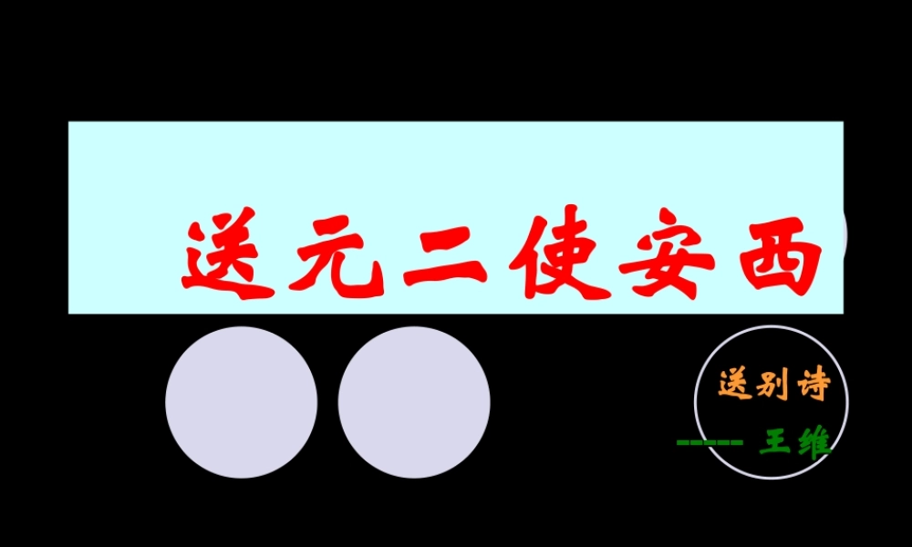 《送元二使安西》PPT课件