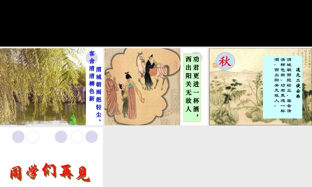 《送元二使安西》PPT课件