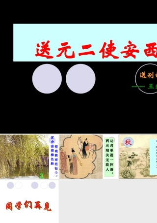 《送元二使安西》PPT课件