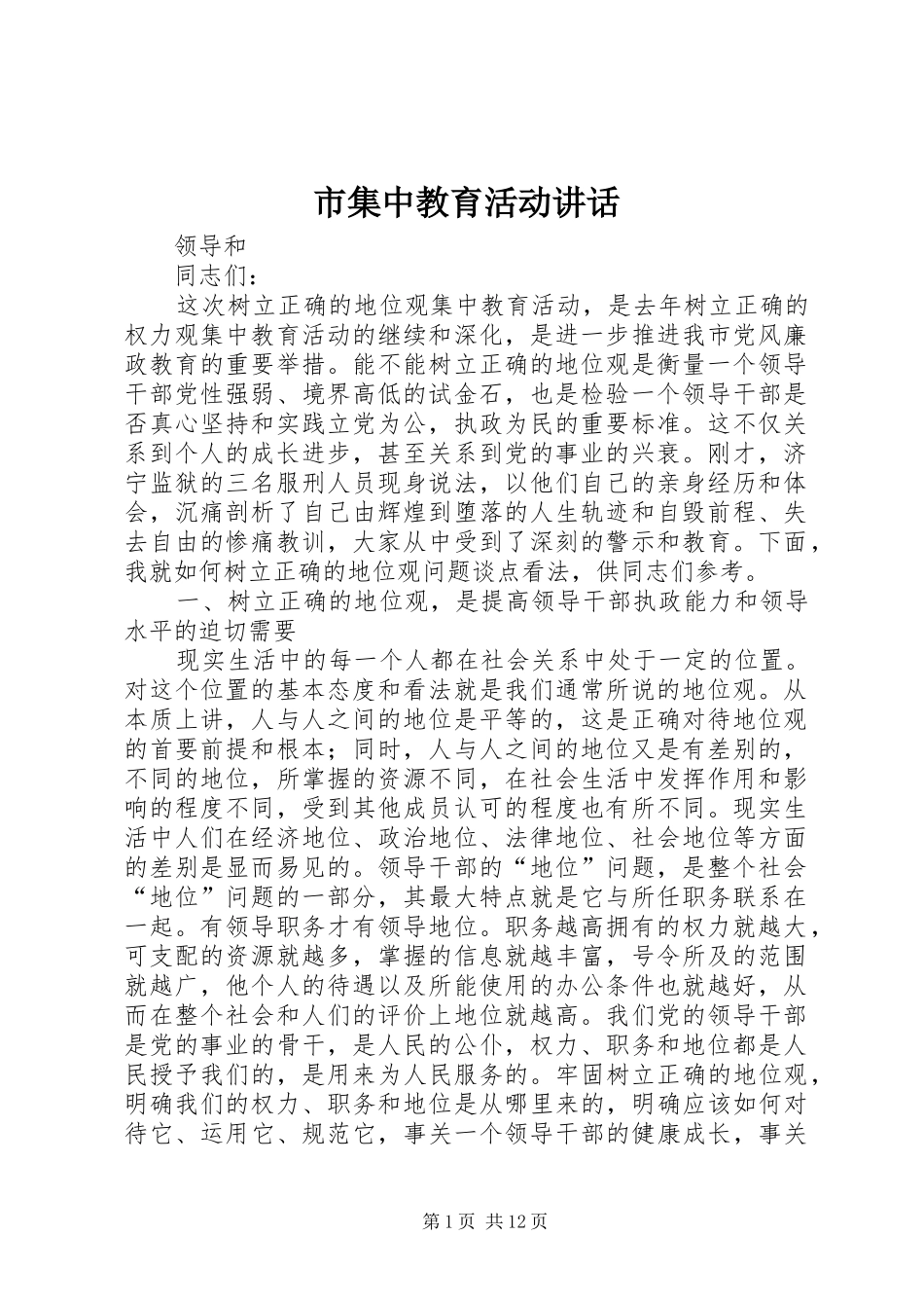 市集中教育活动讲话_第1页