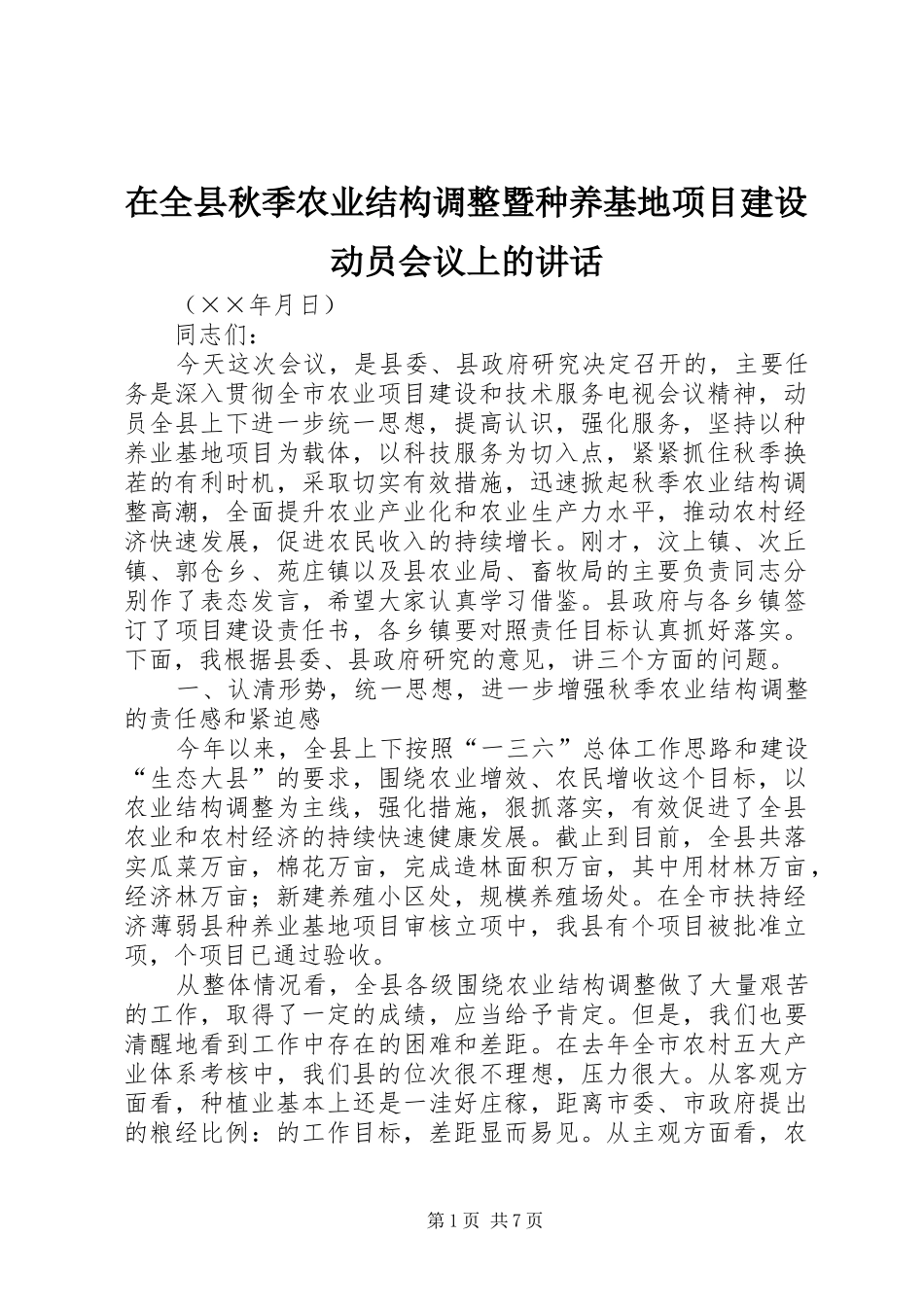 在全县秋季农业结构调整暨种养基地项目建设动员会议上的讲话_第1页