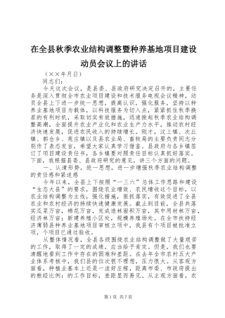 在全县秋季农业结构调整暨种养基地项目建设动员会议上的讲话