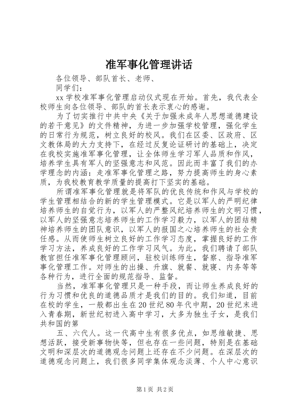 准军事化管理讲话_第1页