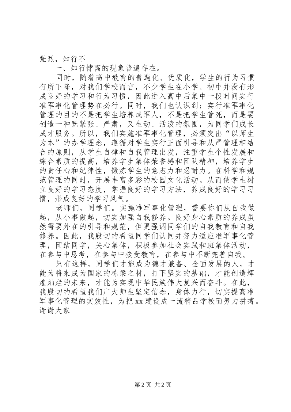 准军事化管理讲话_第2页