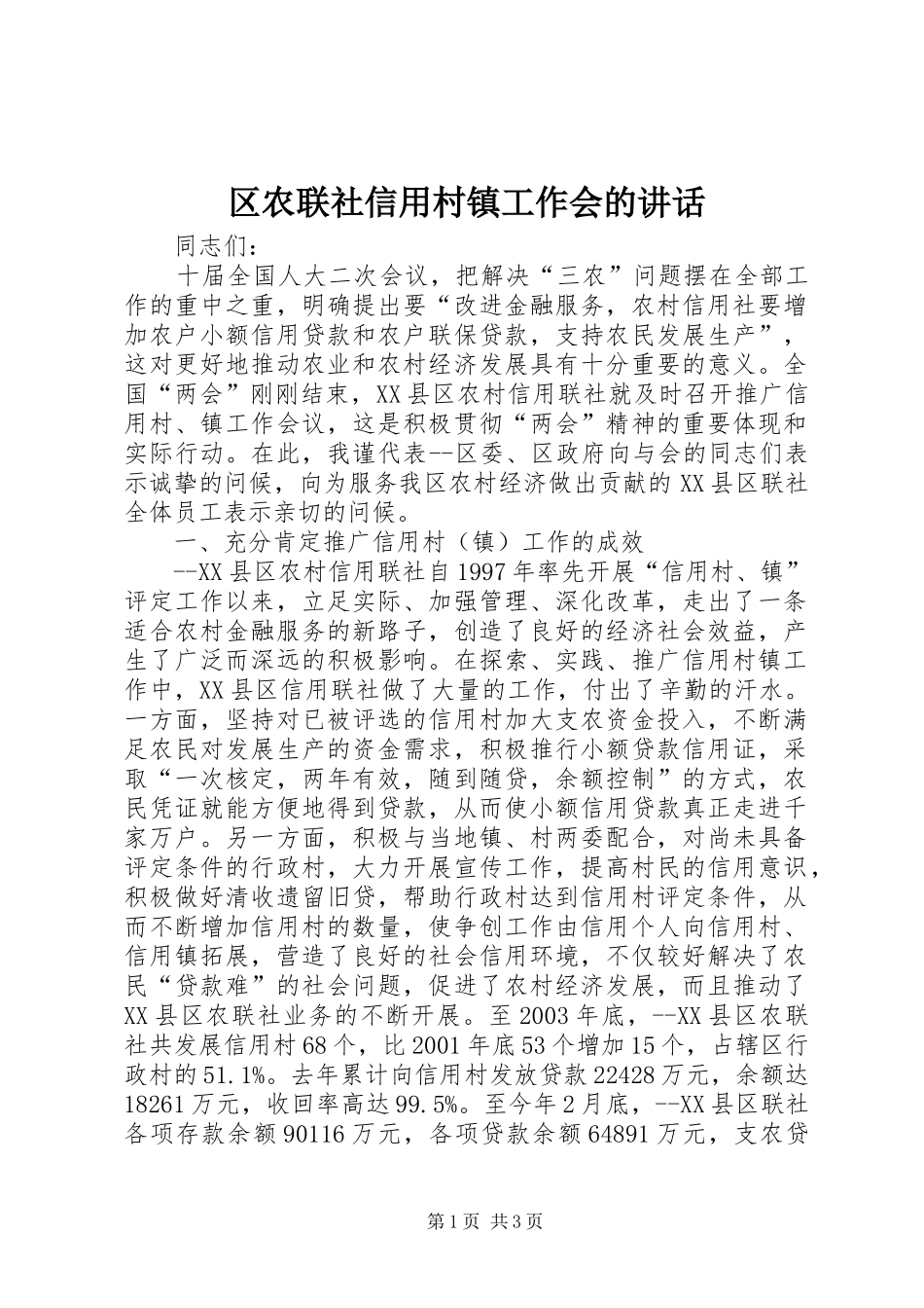 区农联社信用村镇工作会的讲话_第1页
