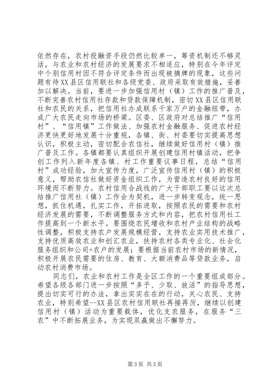 区农联社信用村镇工作会的讲话_第3页