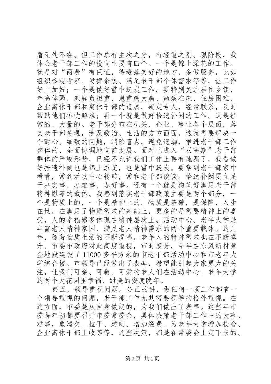 县区老干部工作调研讲话要点_第3页