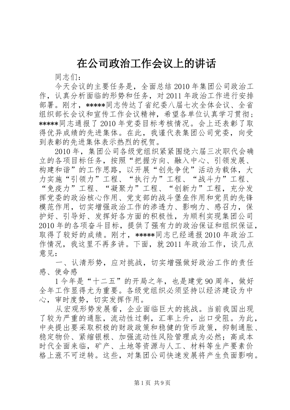 在公司政治工作会议上的讲话_第1页