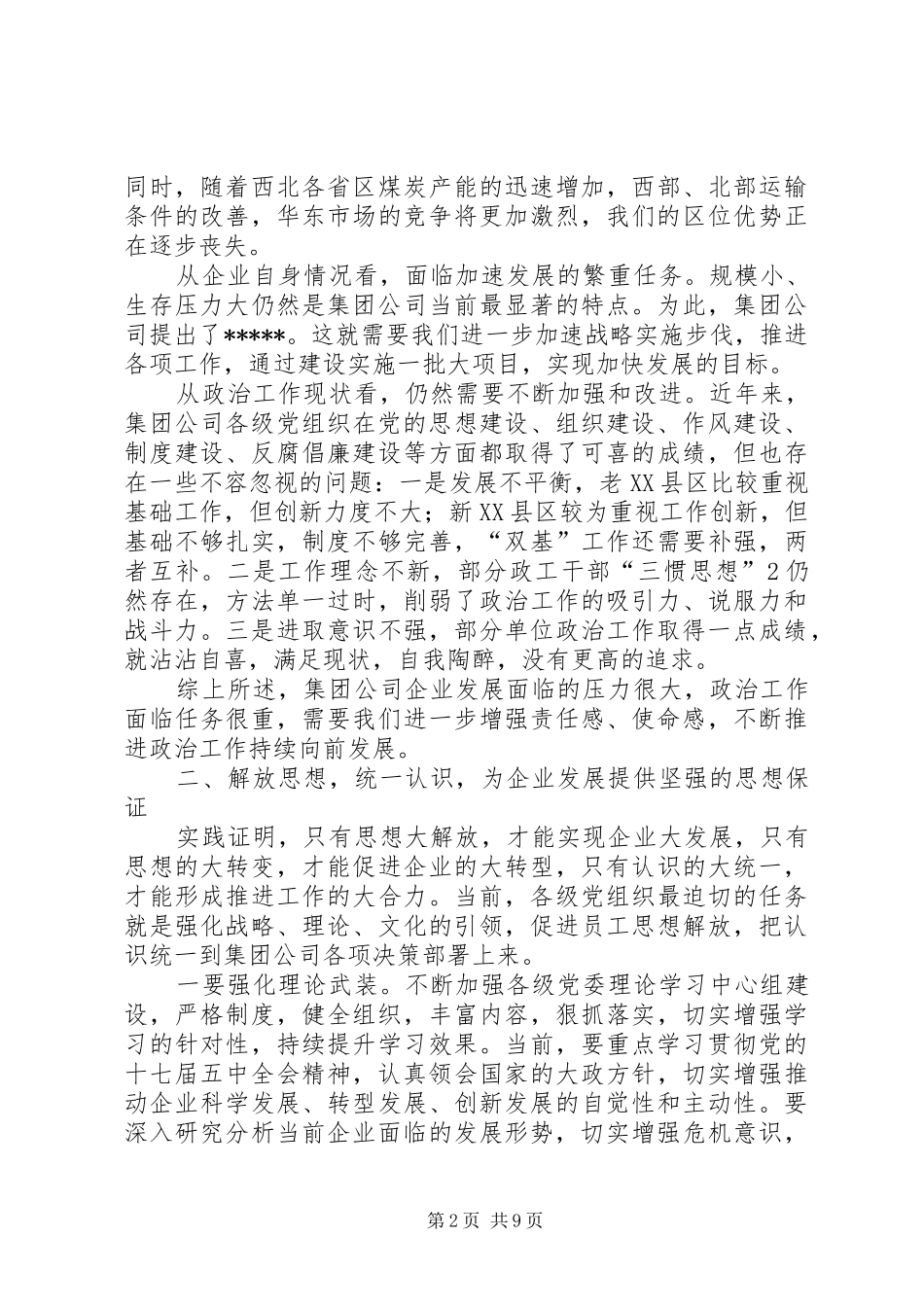 在公司政治工作会议上的讲话_第2页