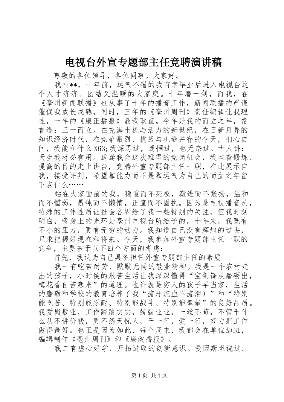 电视台外宣专题部主任竞聘演讲稿_第1页